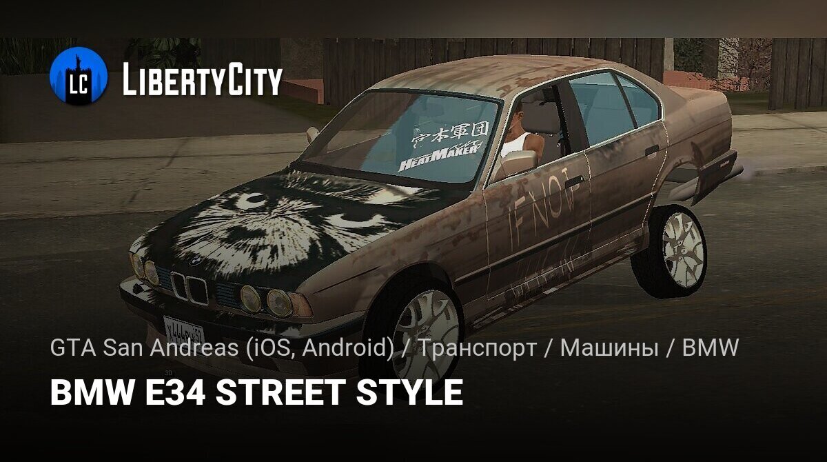 Скачать BMW E34 STREET STYLE для GTA San Andreas (iOS, Android)