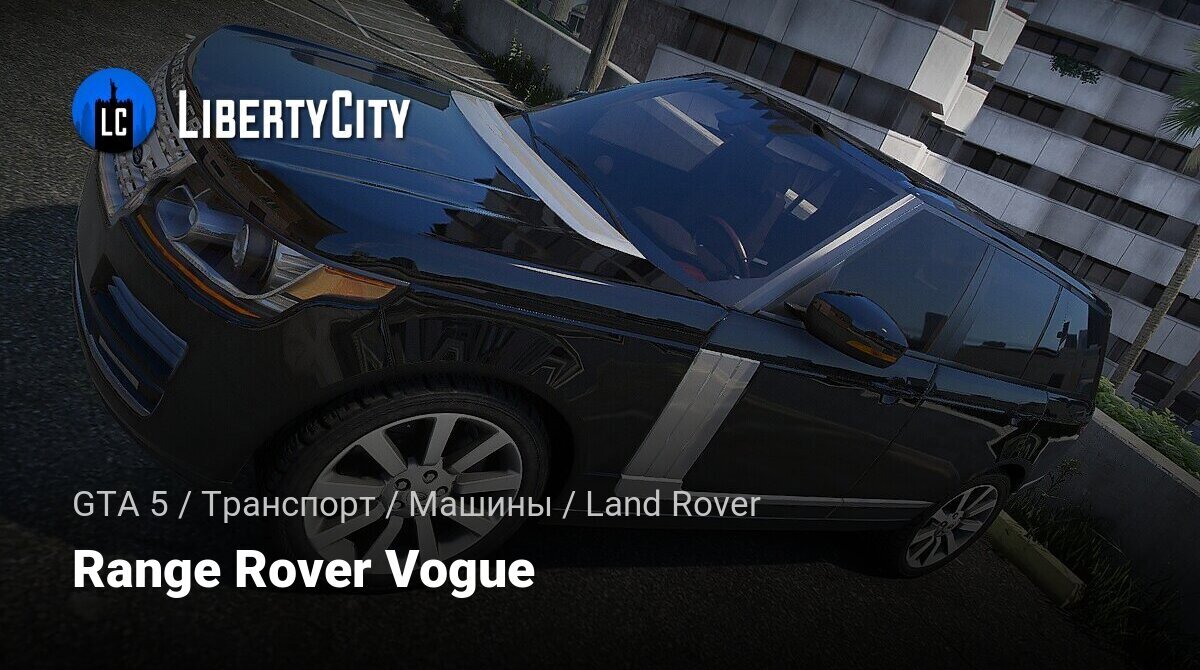 Скачать Range Rover Vogue для GTA 5