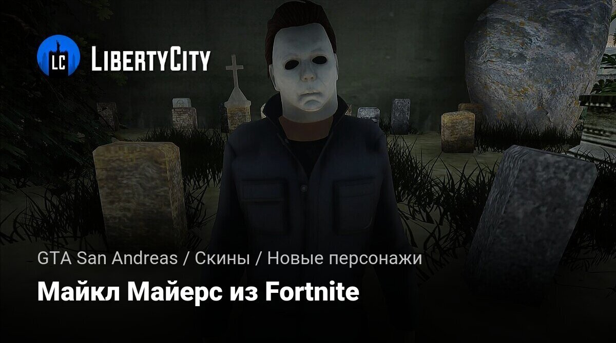 Скачать Майкл Майерс из Fortnite для GTA San Andreas