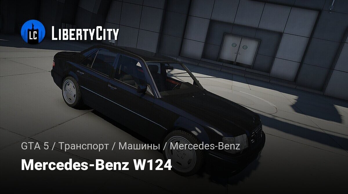 Скачать Mercedes-Benz W124 для GTA 5