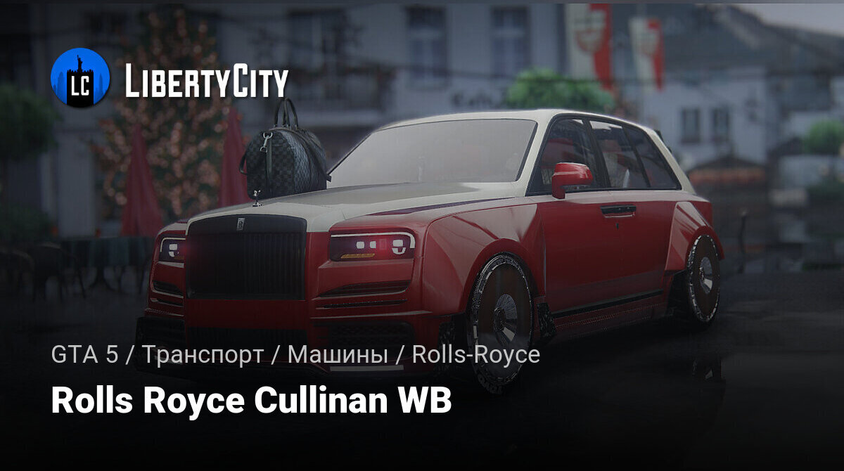 Скачать Rolls Royce Cullinan WB для GTA 5