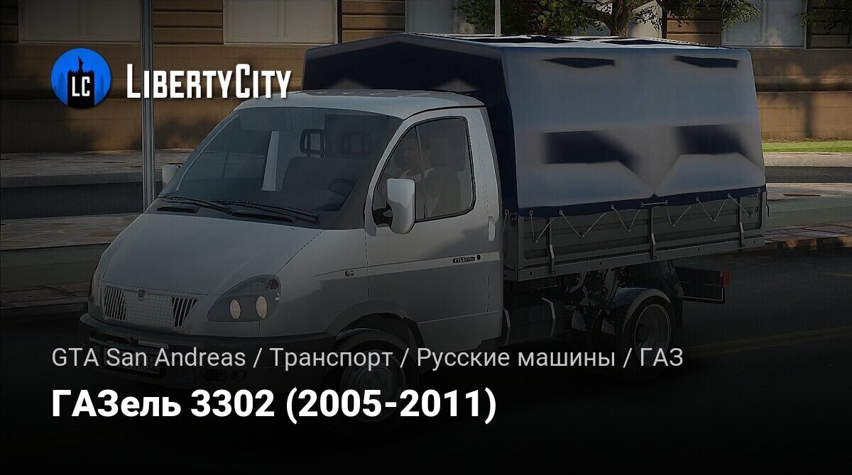 Скачать ГАЗель 3302 (2005-2011) для GTA San Andreas