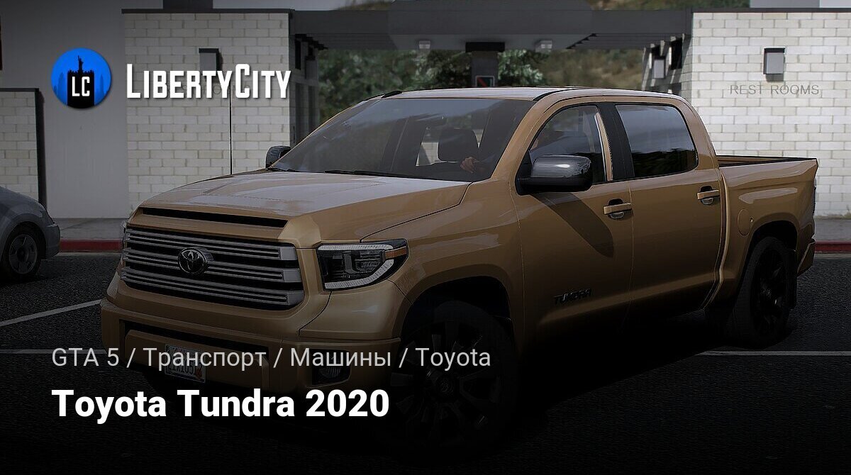 Скачать Toyota Tundra 2020 для GTA 5