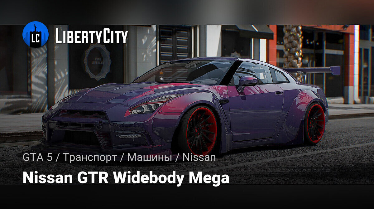 Скачать Nissan GTR Widebody Mega для GTA 5