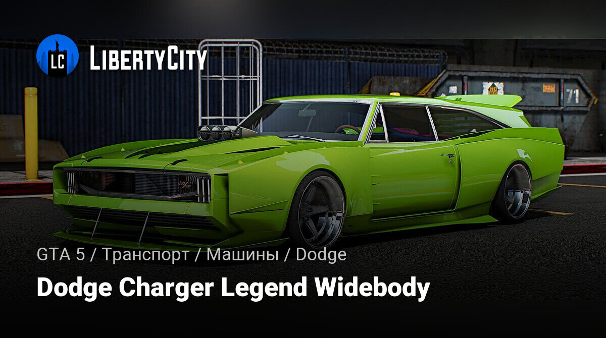 Скачать Dodge Charger Legend Widebody для GTA 5