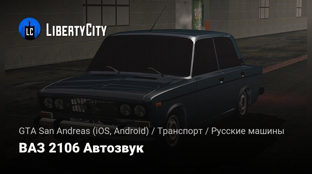 Скачать ВАЗ 2106 Автозвук для GTA San Andreas (iOS, Android)