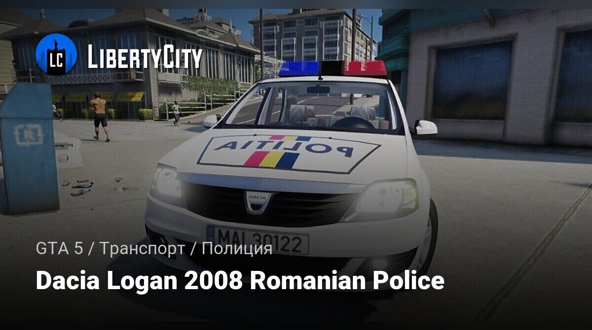 Скачать Dacia Logan 2008 Romanian Police для GTA 5