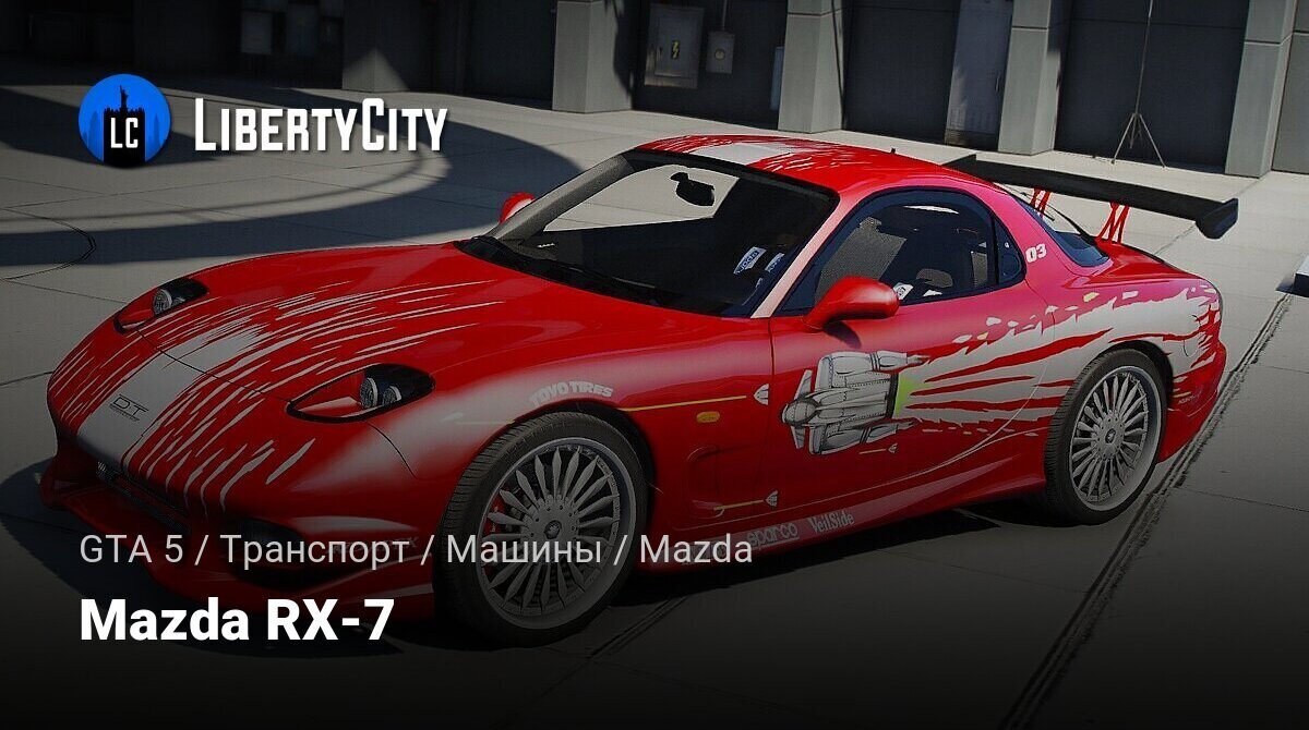 Скачать Mazda RX-7 Fast and the Furious для GTA 5