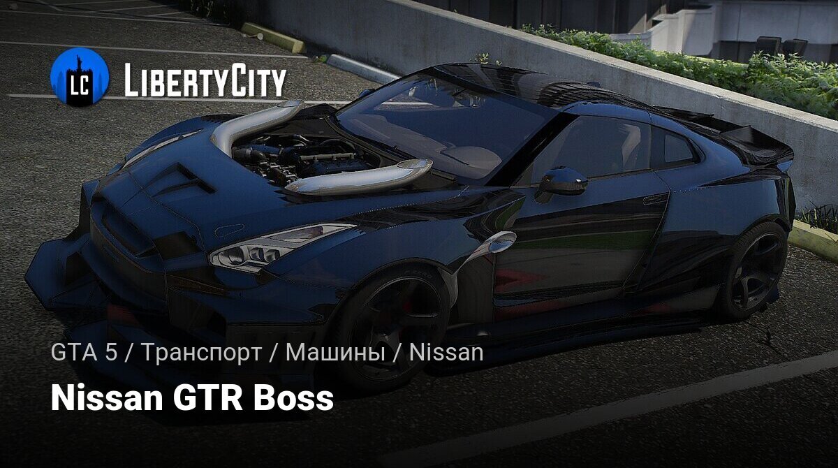 Скачать Nissan GTR Boss для GTA 5