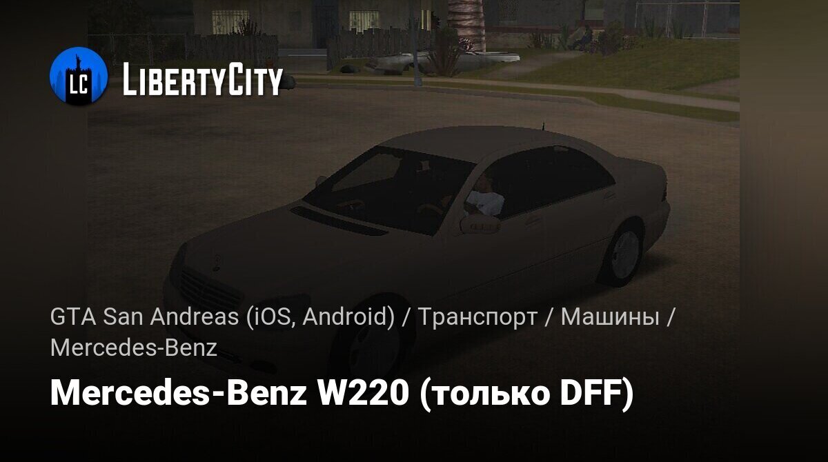 Скачать Mercedes-Benz W220 (только DFF) для GTA San Andreas (iOS, Android)