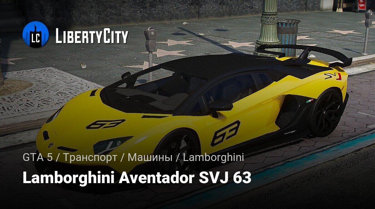 Скачать Lamborghini Aventador SVJ 63 для GTA 5