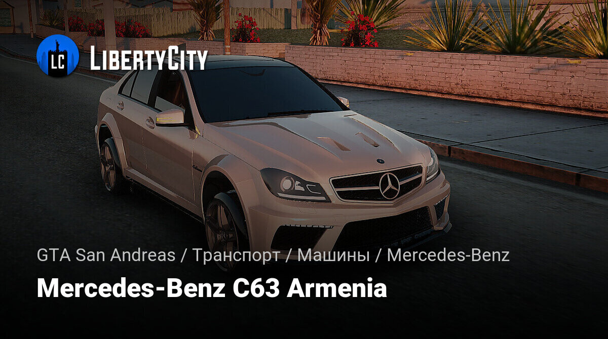 Скачать Mercedes-Benz C63 Armenia для GTA San Andreas