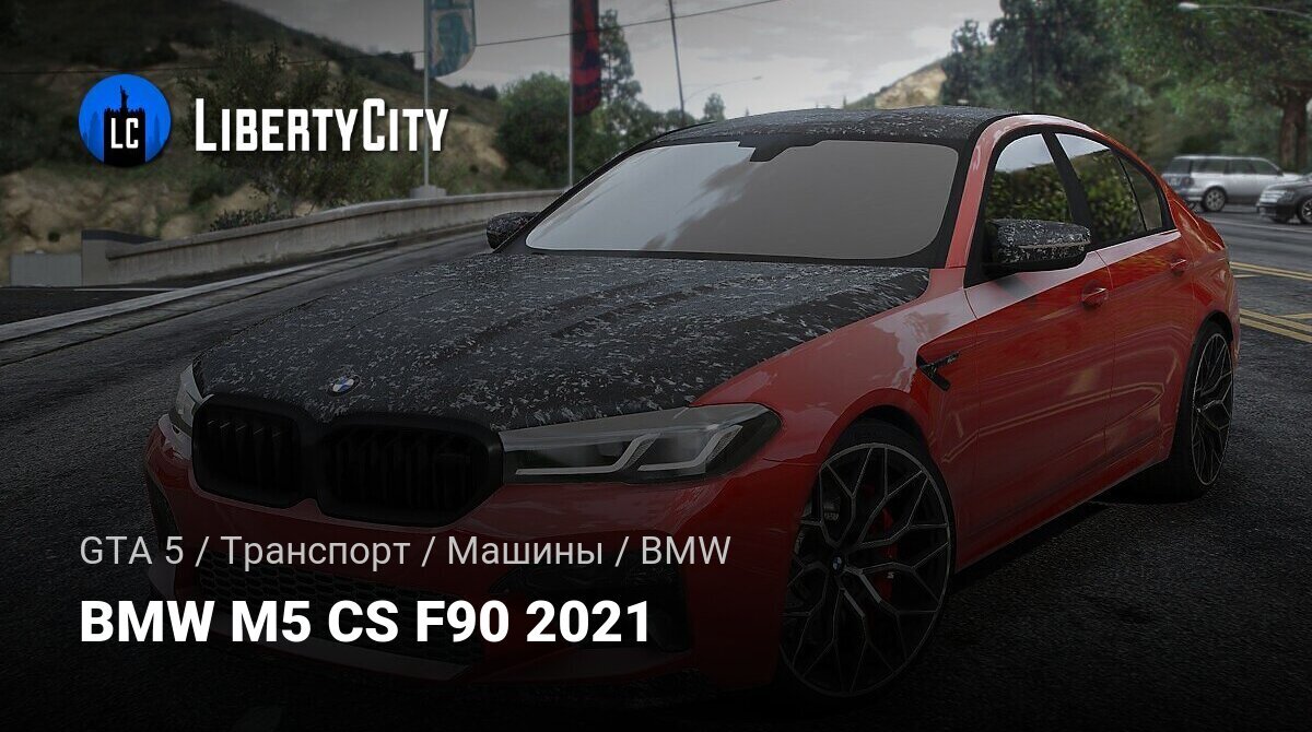 Скачать BMW M5 CS F90 2021 для GTA 5