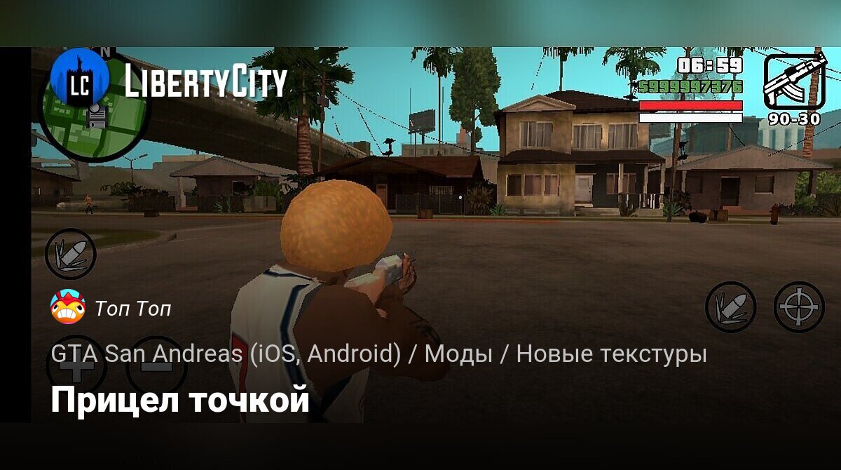 Скачать Прицел точкой для GTA San Andreas (iOS, Android)