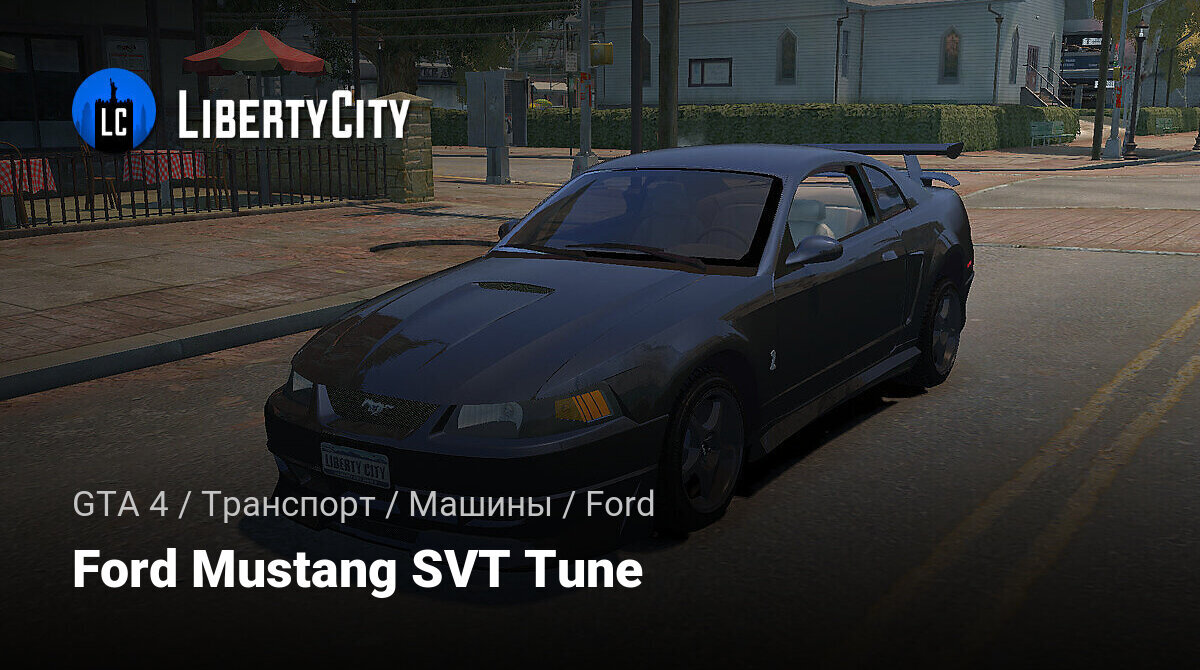 Скачать Ford Mustang SVT Tune для GTA 4