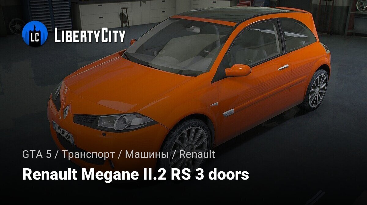 Скачать Renault Megane II.2 RS 3 doors для GTA 5