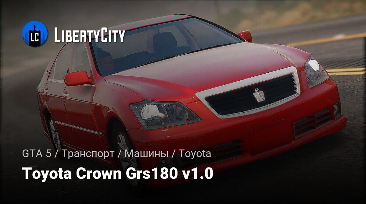 Скачать Toyota Crown Grs180 v1.0 для GTA 5