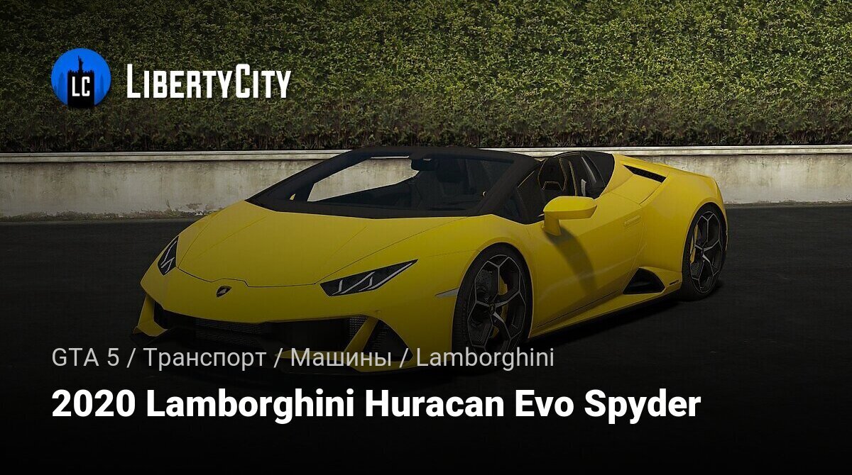 Скачать 2020 Lamborghini Huracan Evo Spyder для GTA 5