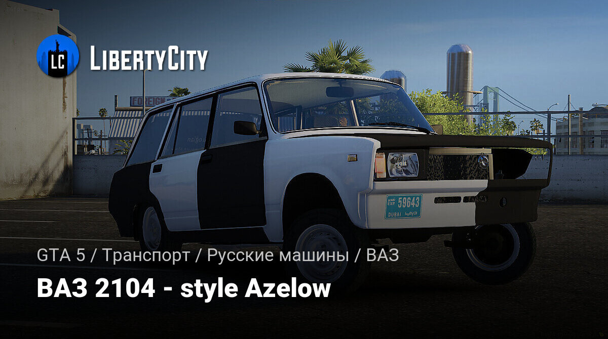 Скачать ВАЗ 2104 - style Azelow для GTA 5