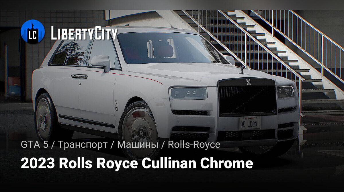 Скачать 2023 Rolls Royce Cullinan Chrome для GTA 5