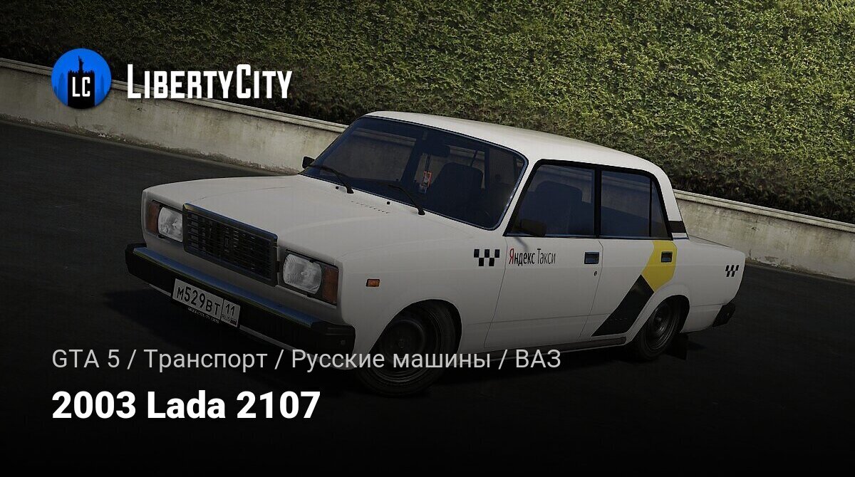 Скачать 2003 Lada 2107 для GTA 5