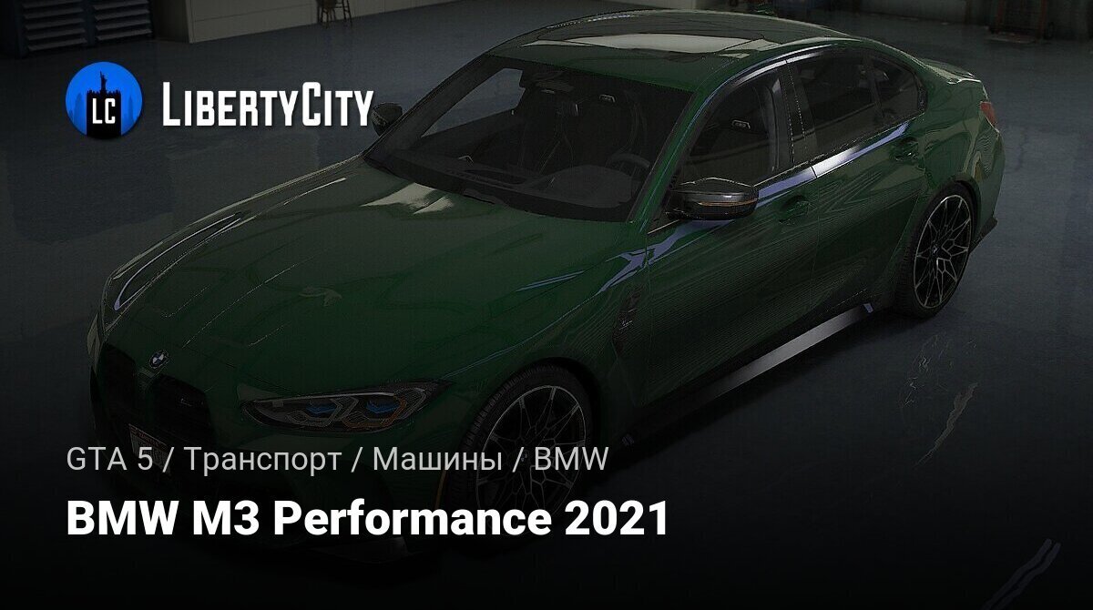 Скачать BMW M3 Performance 2021 для GTA 5