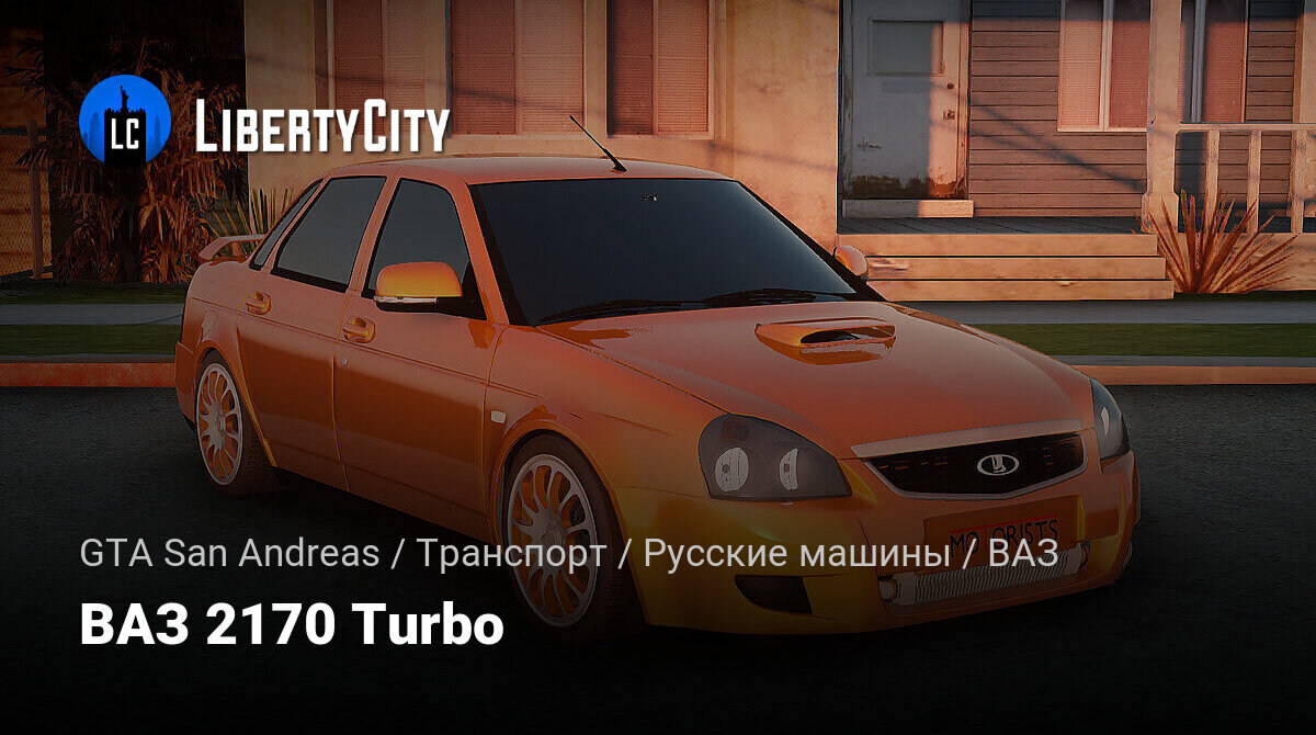 Скачать ВАЗ 2170 Turbo для GTA San Andreas