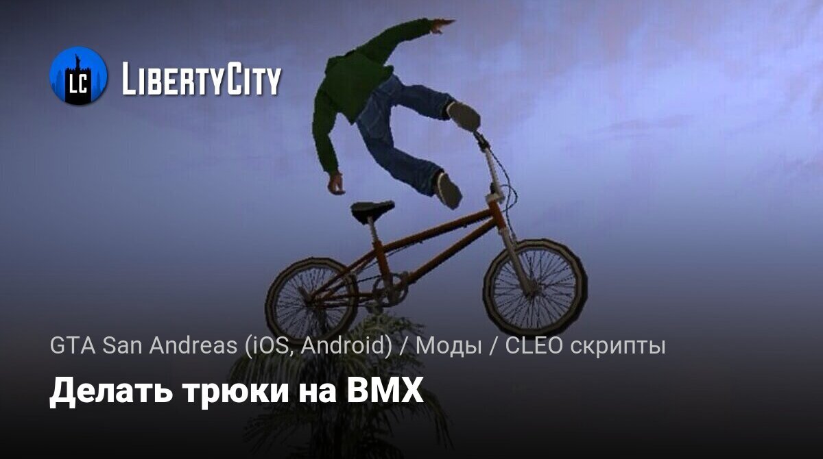 Скачать Делать трюки на BMX для GTA San Andreas (iOS, Android)