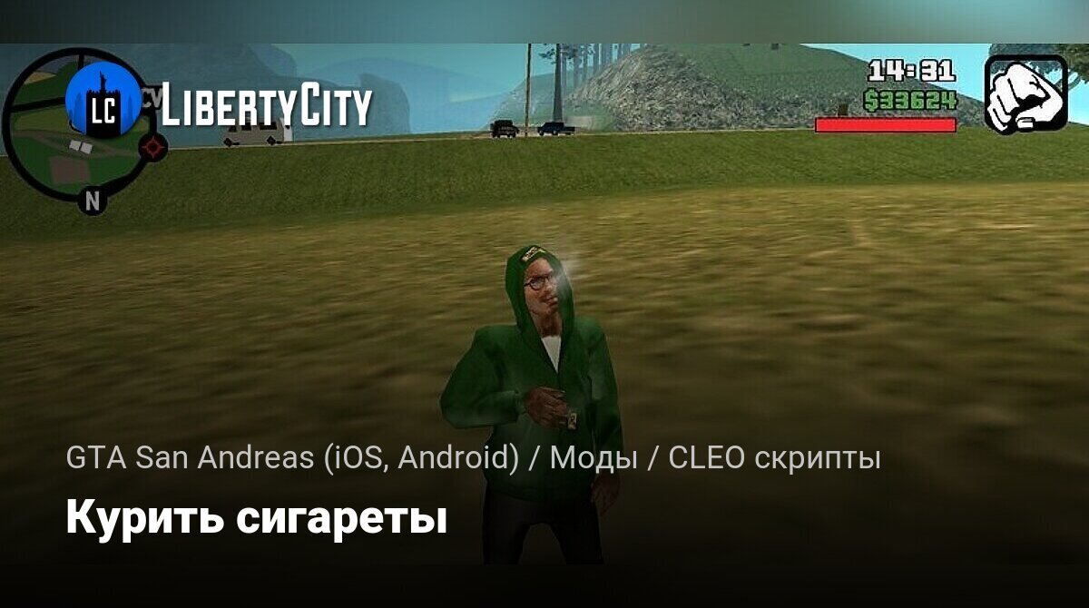 Скачать Курить сигареты для GTA San Andreas (iOS, Android)