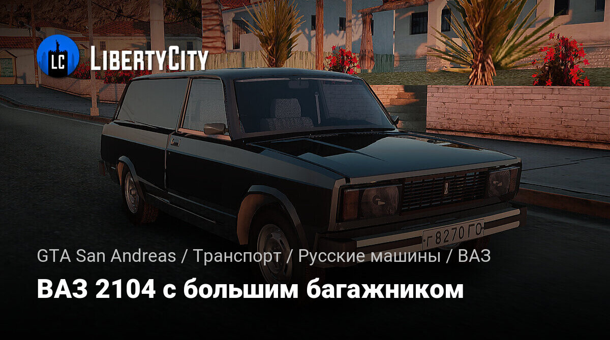 Скачать ВАЗ 2104 с большим багажником для GTA San Andreas