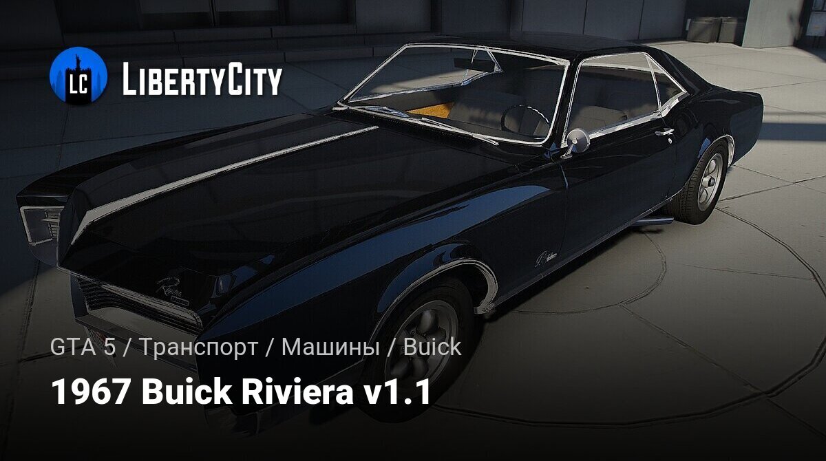 Скачать 1967 Buick Riviera v1.1 для GTA 5