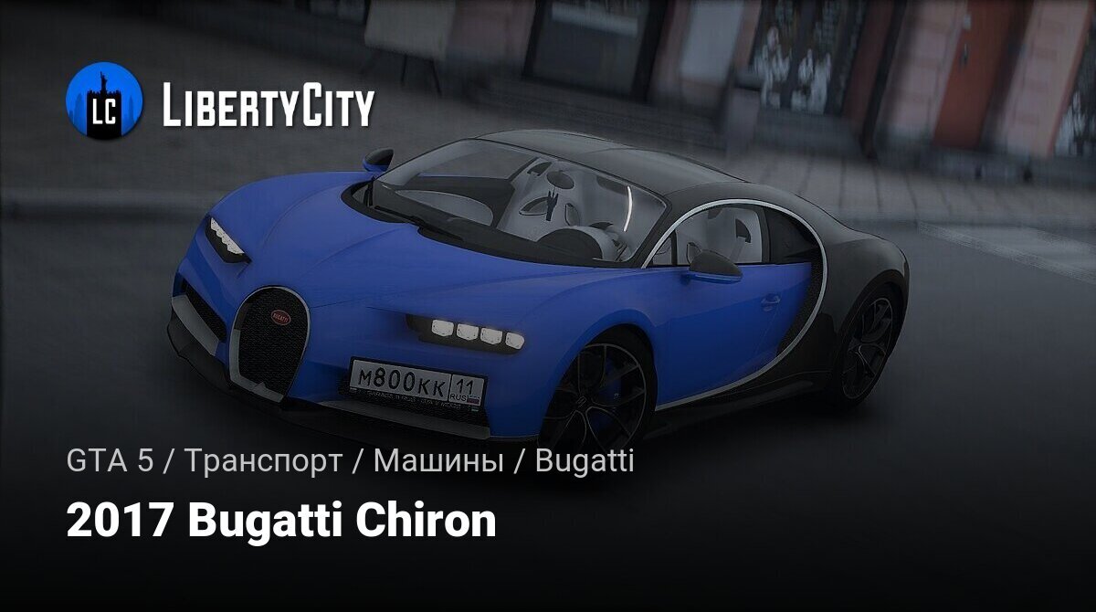 Скачать 2017 Bugatti Chiron для GTA 5