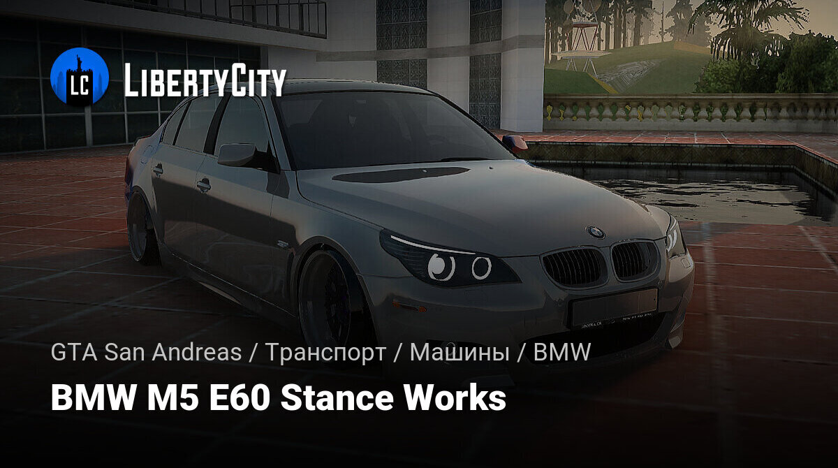 Скачать BMW M5 E60 Stance Works для GTA San Andreas