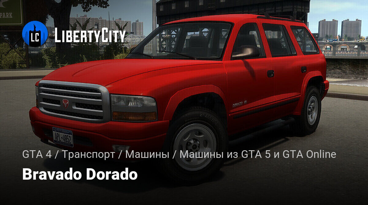 Скачать Bravado Dorado для GTA 4