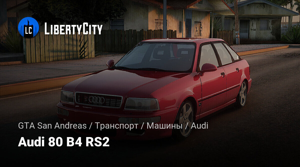 Скачать Audi 80 B4 RS2 для GTA San Andreas