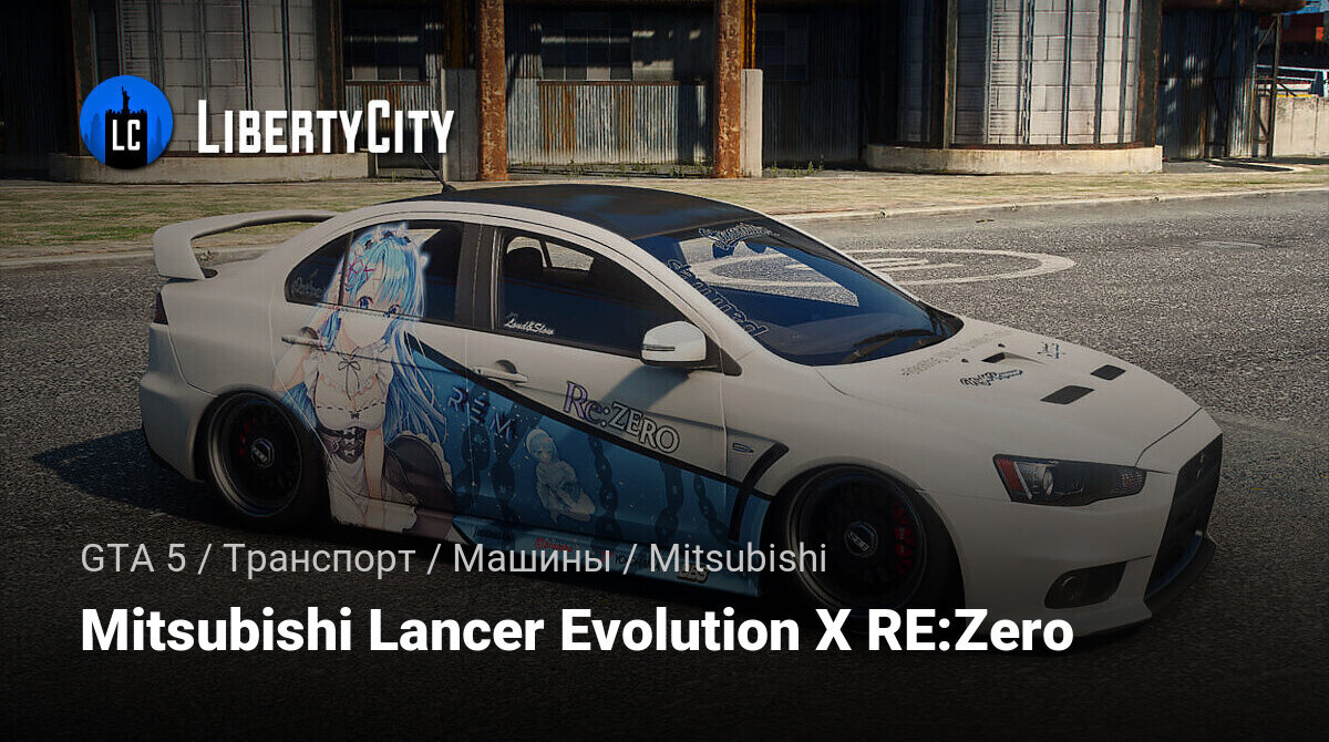 Скачать Mitsubishi Lancer Evolution X RE:Zero для GTA 5