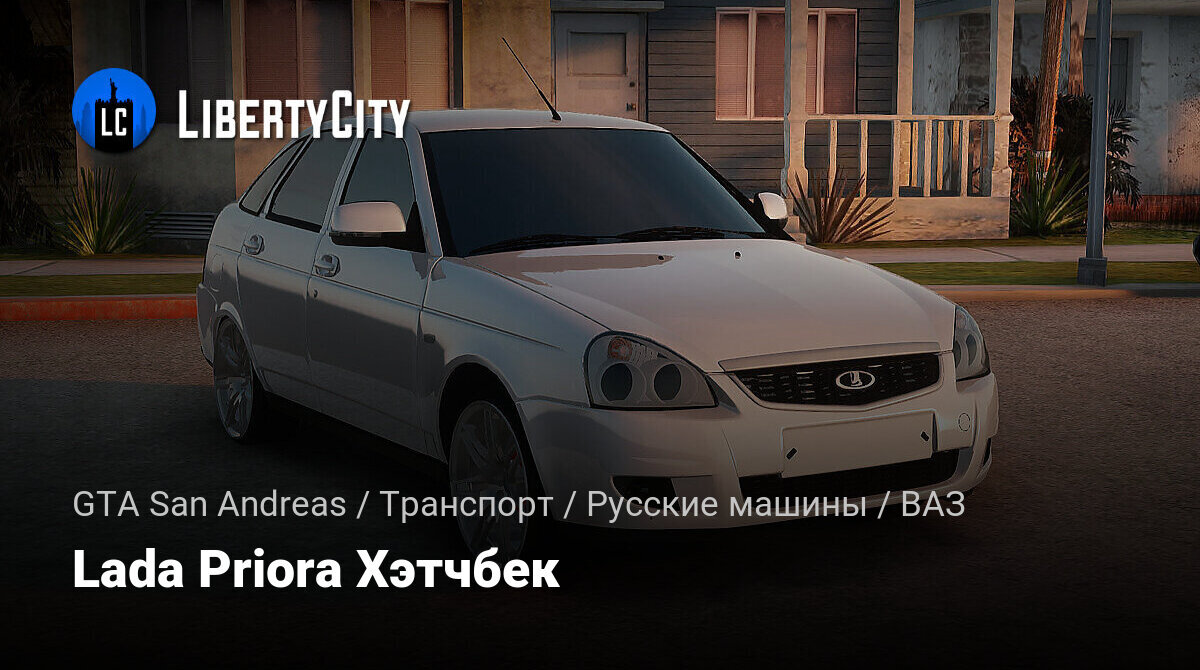 Скачать Lada Priora Хэтчбек для GTA San Andreas