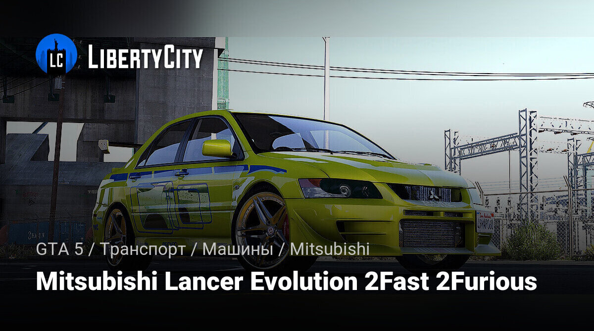 Скачать Mitsubishi Lancer Evolution 2Fast 2Furious v5.0 для GTA 5