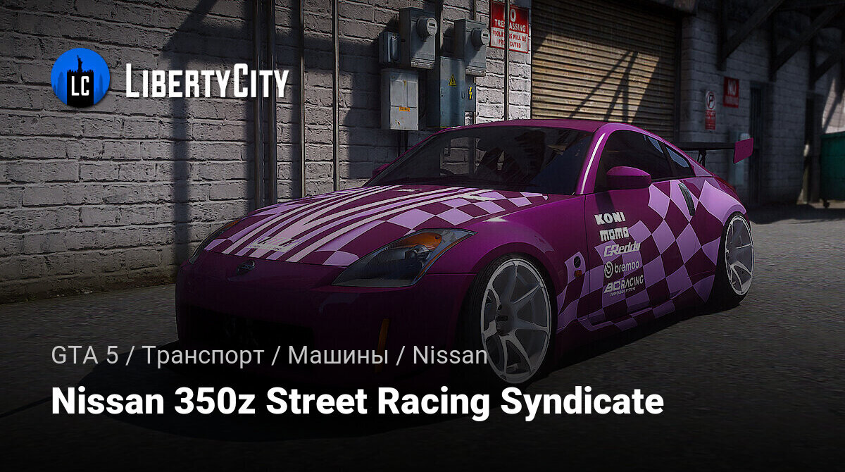 Скачать Nissan 350z Street Racing Syndicate для GTA 5