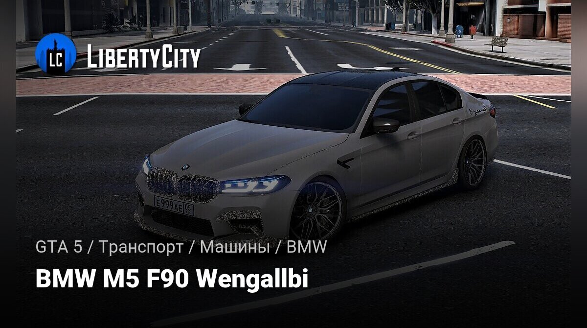 Скачать BMW M5 F90 Wengallbi для GTA 5