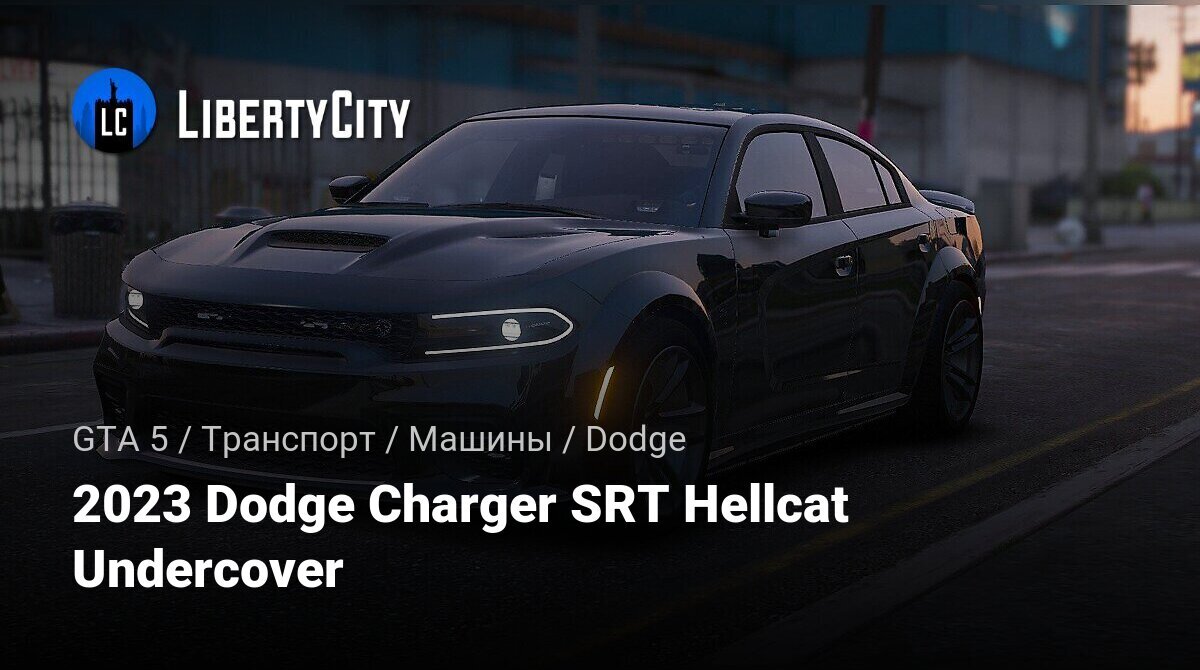 Скачать 2023 Dodge Charger SRT Hellcat Undercover для GTA 5