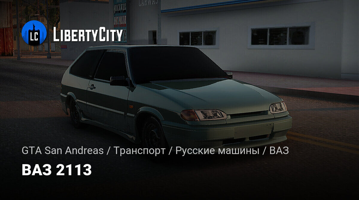 Скачать ВАЗ 2113 для GTA San Andreas