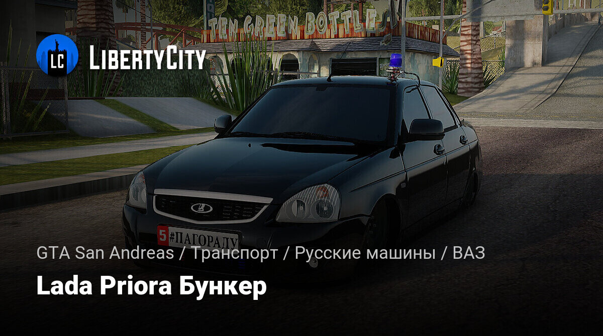 Скачать Lada Priora Бункер для GTA San Andreas