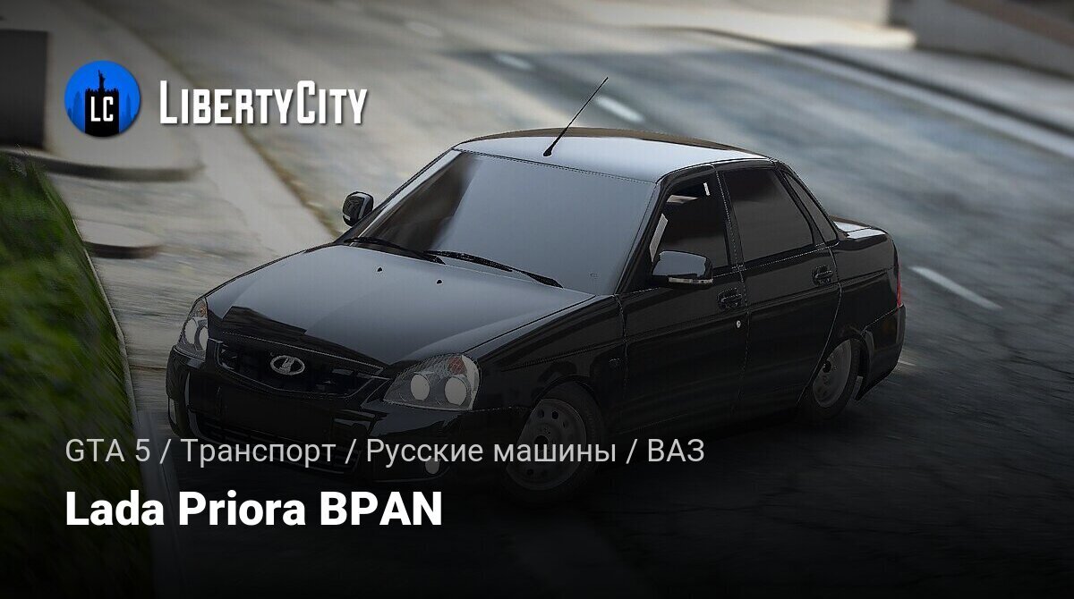 Скачать Lada Priora BPAN для GTA 5