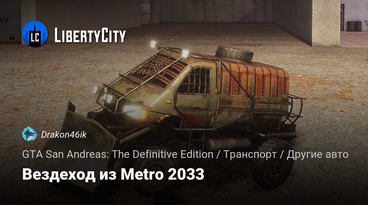 Скачать Вездеход из Metro 2033 для GTA San Andreas: The Definitive Edition