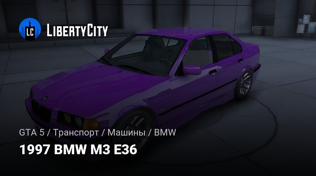 Скачать 1997 BMW M3 E36 для GTA 5