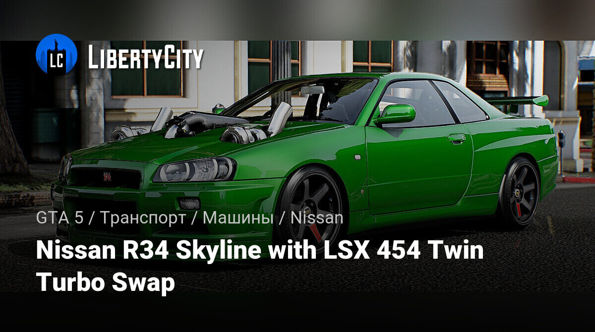 Скачать Nissan R34 Skyline with LSX 454 Twin Turbo Swap для GTA 5