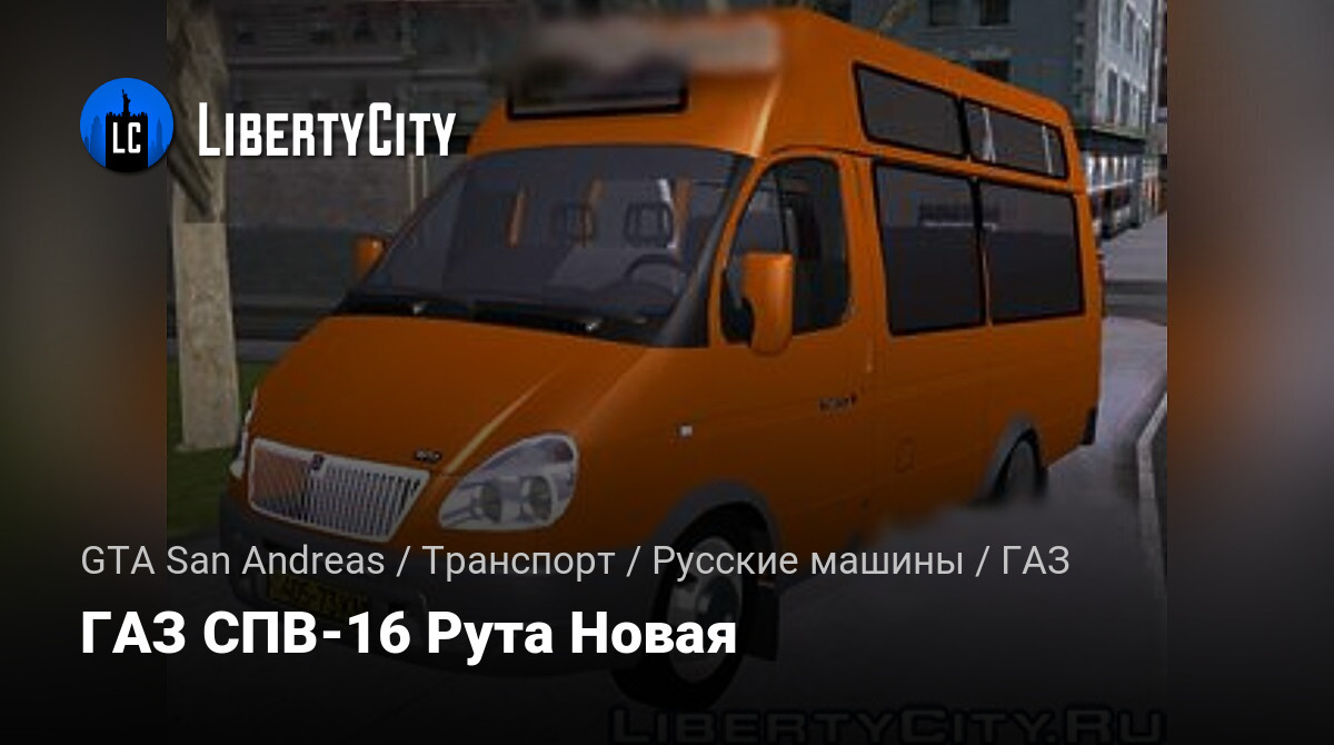 Скачать ГАЗ СПВ-16 Рута Новая для GTA San Andreas