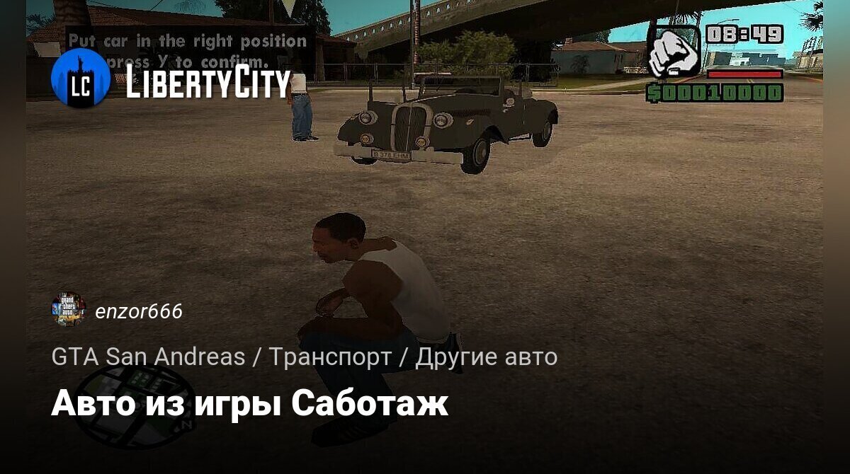 Скачать Авто из игры Саботаж для GTA San Andreas