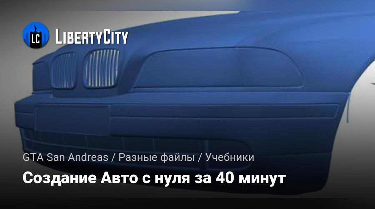 Скачать Создание Авто с нуля за 40 минут для GTA San Andreas